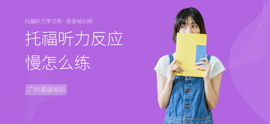 托福听力反应慢怎么练