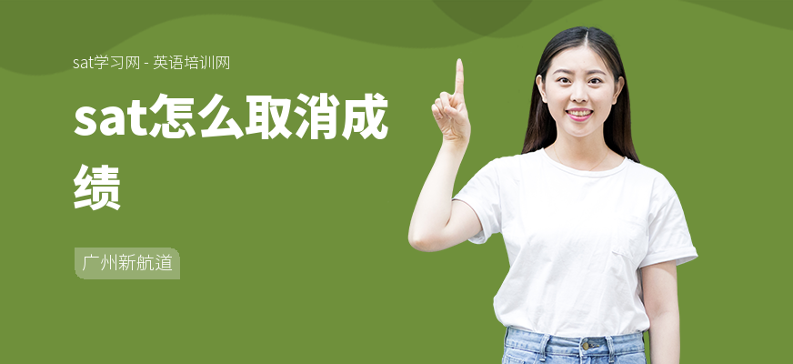 sat怎么取消成绩
