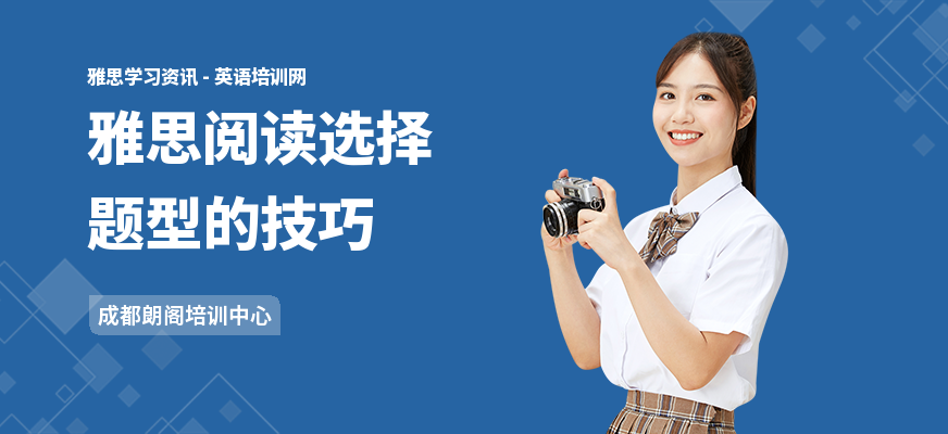雅思阅读选择题型的技巧