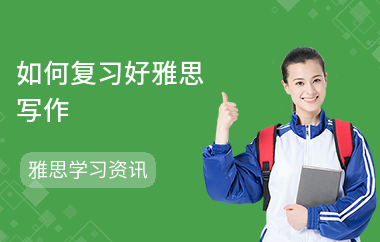 如何复习好雅思写作-复习方法-高分技巧