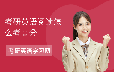 考研英语阅读怎么考高分