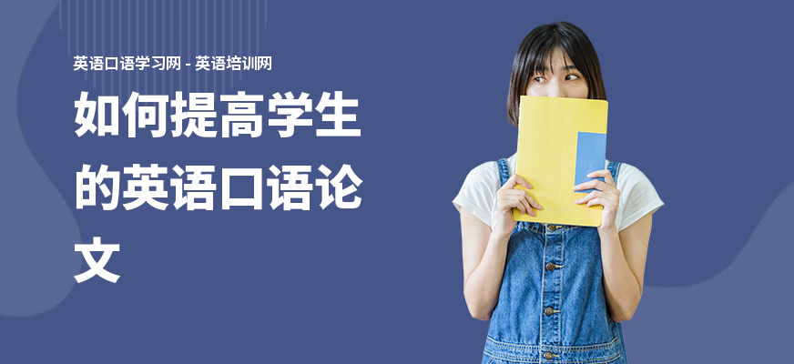 如何提高学生的英语口语论文