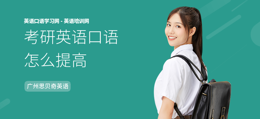 考研英语口语怎么提高