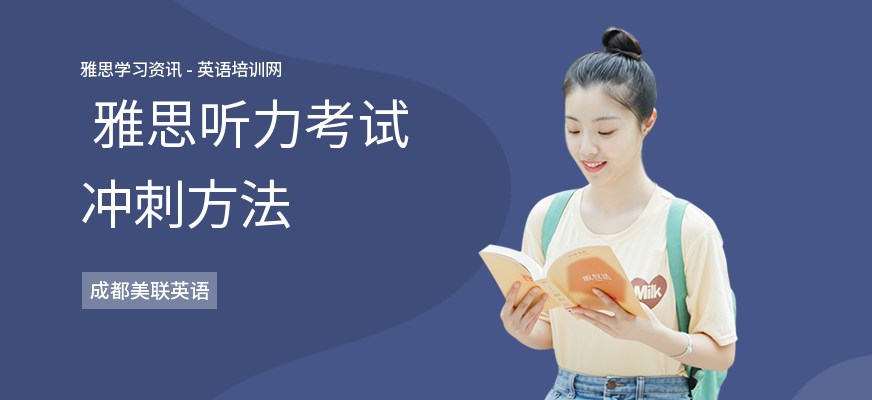  雅思听力考试冲刺方法
