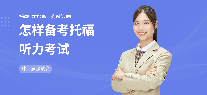 怎样备考托福听力考试