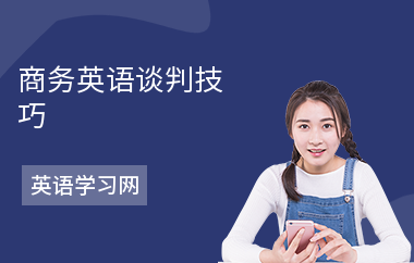 商务英语谈判技巧