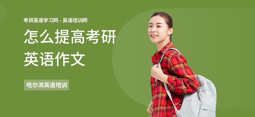 怎么提高考研英语作文