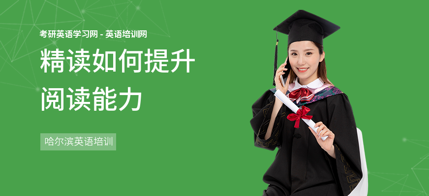 精读如何提升阅读能力