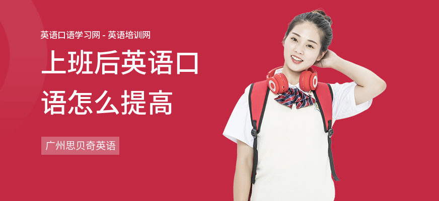 上班后英语口语怎么提高