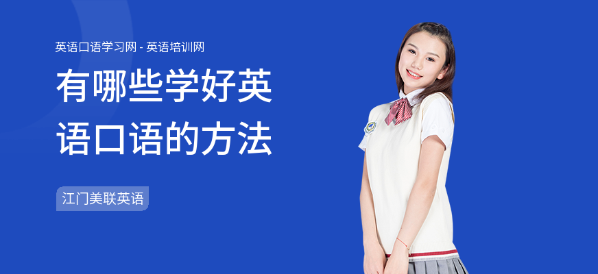 有哪些学好英语口语的方法