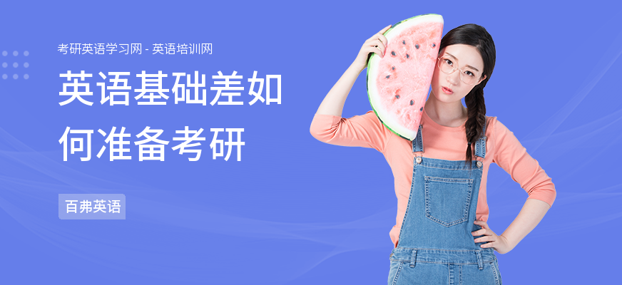 英语基础差如何准备考研