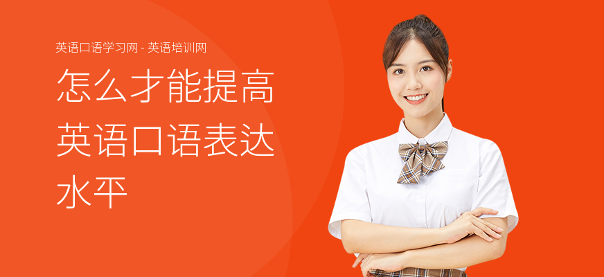 怎么才能提高英语口语表达水平