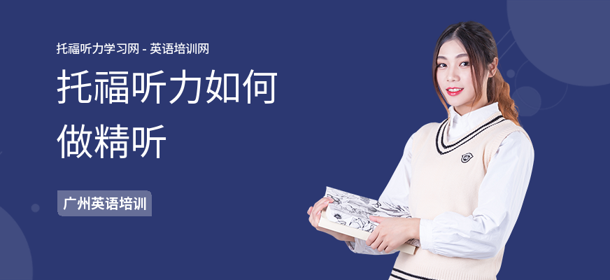 托福听力如何做精听