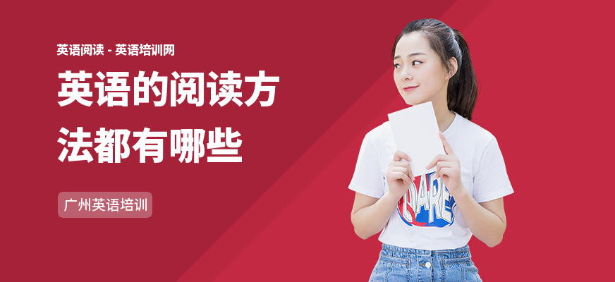 英语的阅读方法都有哪些