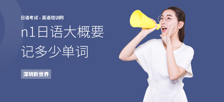 n1日语大概要记多少单词