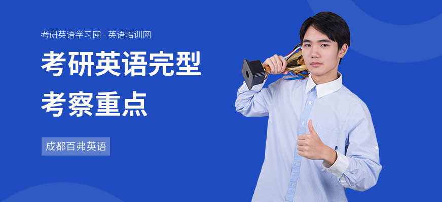 考研英语完型考察重点