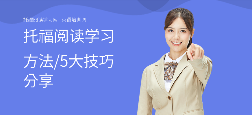 托福阅读学习方法,5大技巧分享