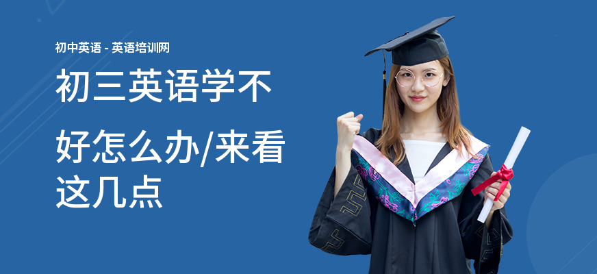 初三英语学不好怎么办,来看这几点