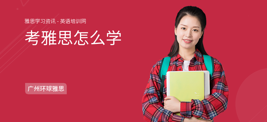 考雅思怎么学