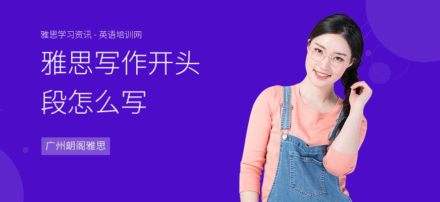 雅思写作开头段怎么写