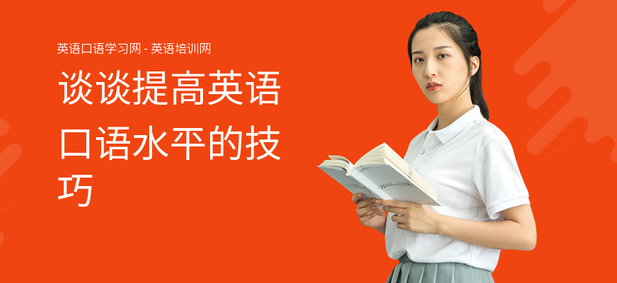 谈谈提高英语口语水平的技巧