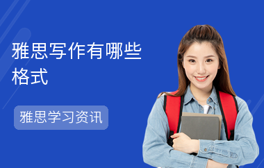 雅思写作有哪些格式-用什么书-注意问题