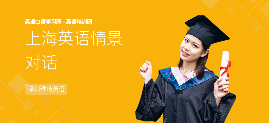 上海英语情景对话