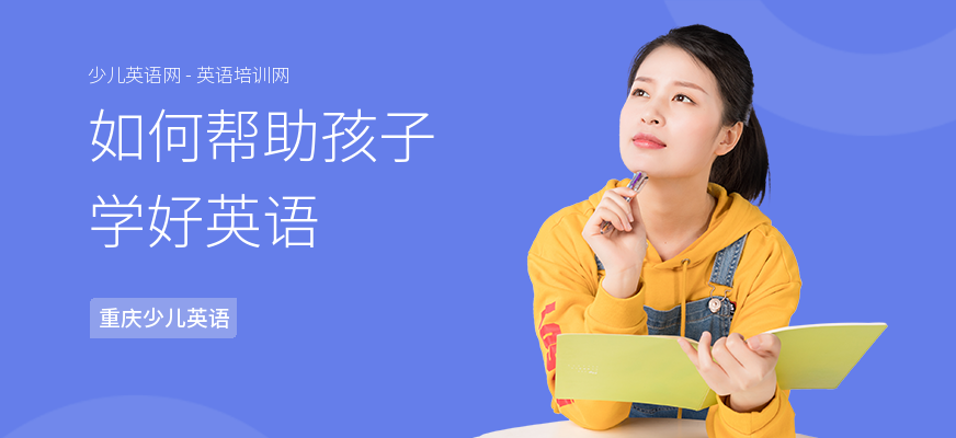 如何帮助孩子学好英语