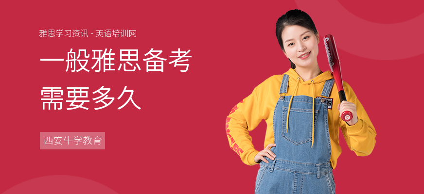 一般雅思备考需要多久