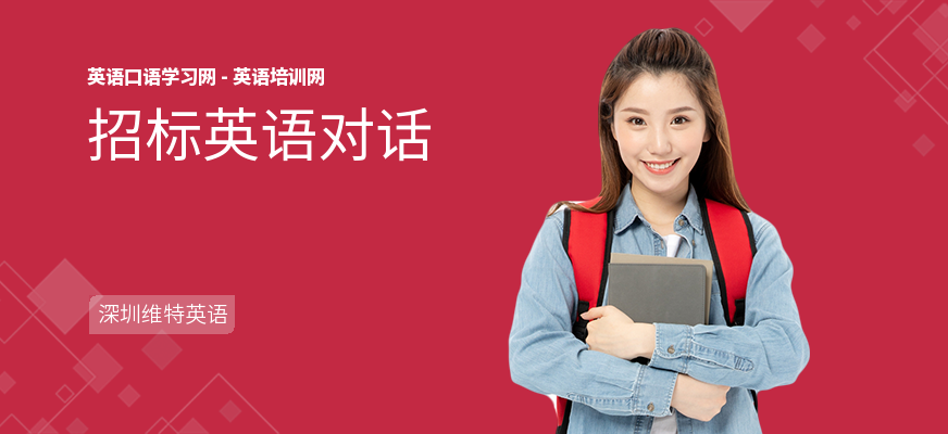 招标英语对话