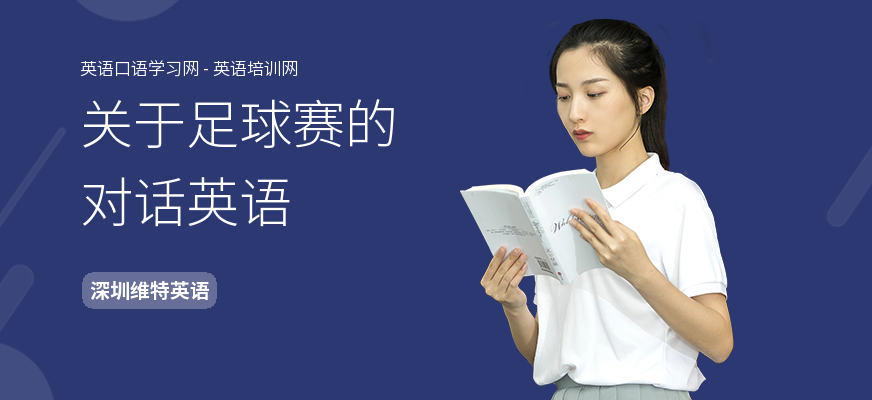 关于足球赛的对话英语