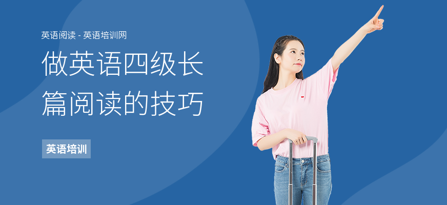 做英语四级长篇阅读的技巧