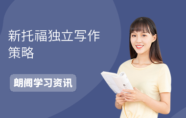 新托福独立写作策略——引经据典法