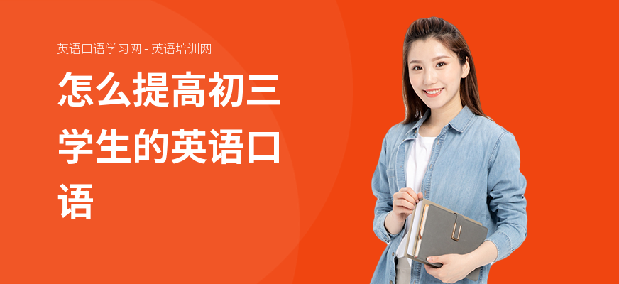 怎么提高初三学生的英语口语
