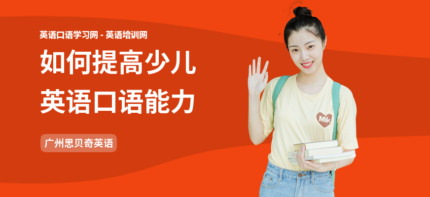 如何提高少儿英语口语能力