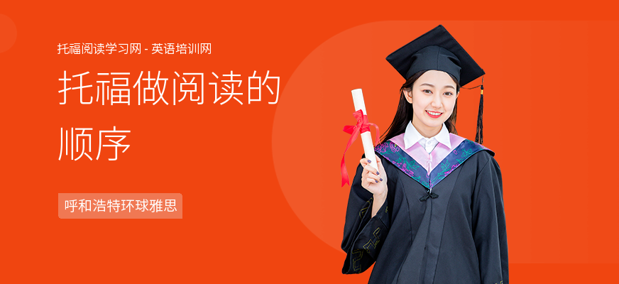 托福做阅读的顺序
