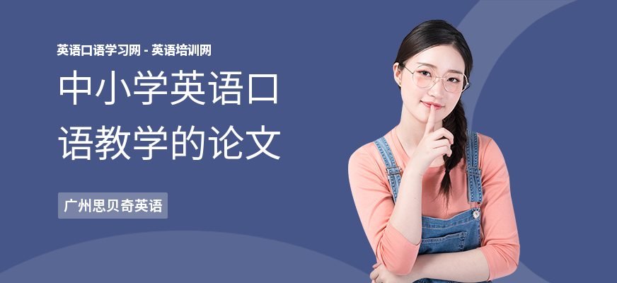 中小学英语口语教学的论文