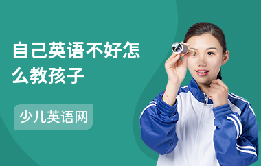 自己英语不好怎么教孩子