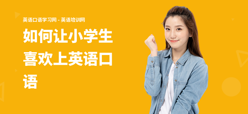 如何让小学生喜欢上英语口语