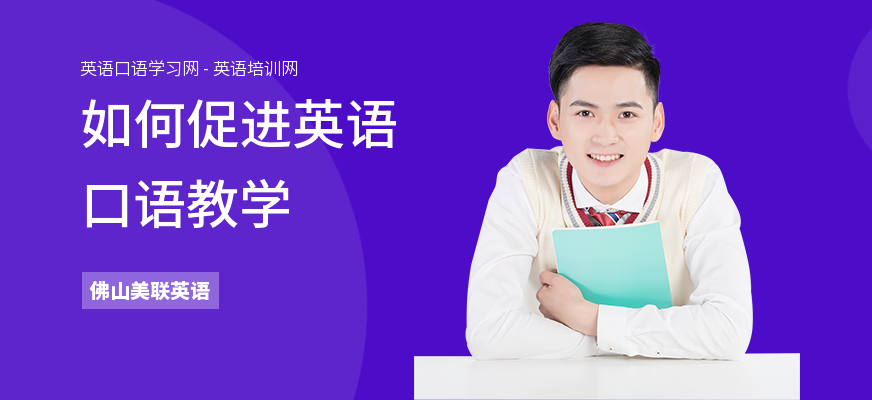 如何促进英语口语教学