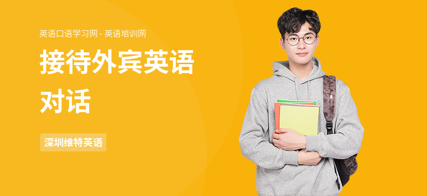 接待外宾英语对话