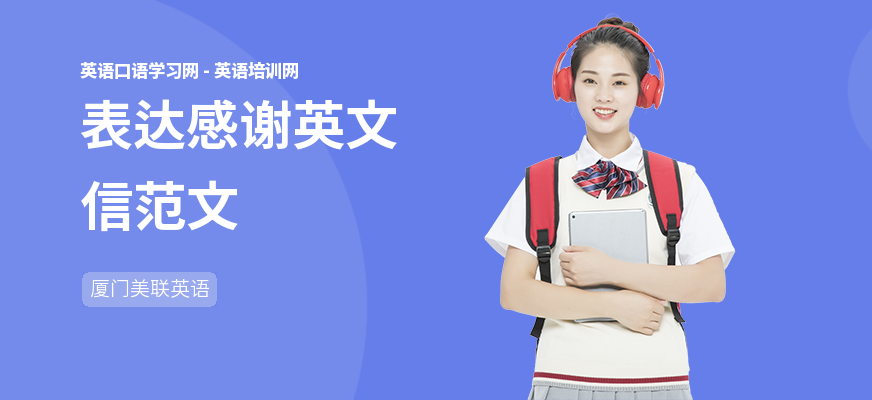 表达感谢英文信范文