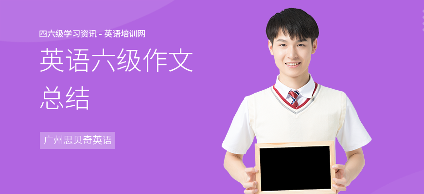英语六级作文总结