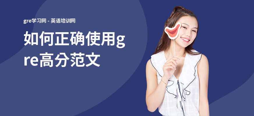 如何正确使用gre高分范文