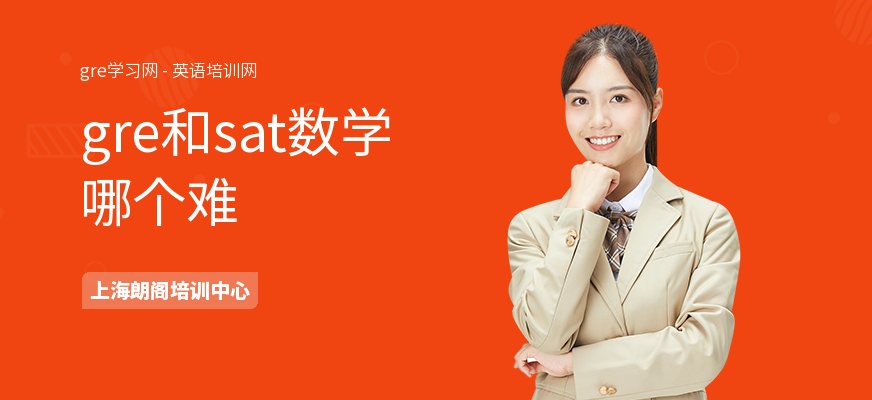 gre和sat数学哪个难