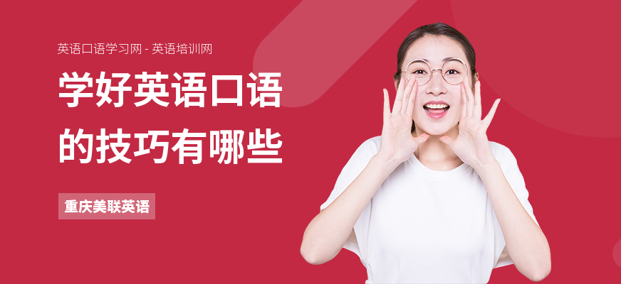 学好英语口语的技巧有哪些