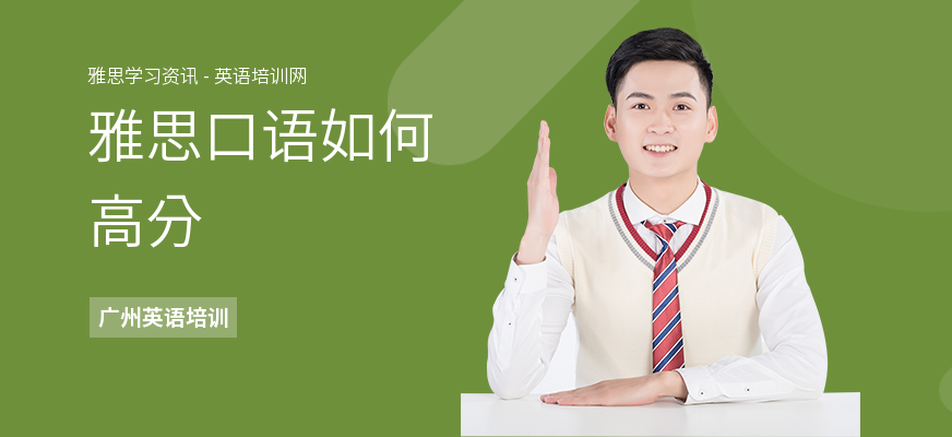 雅思口语如何高分