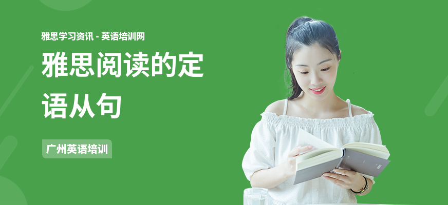 雅思阅读的定语从句