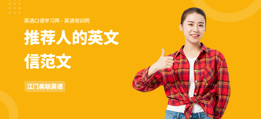 推荐人的英文信范文