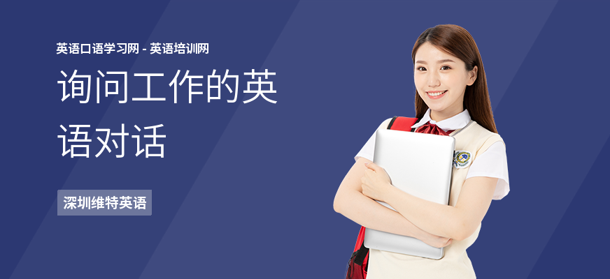 询问工作的英语对话